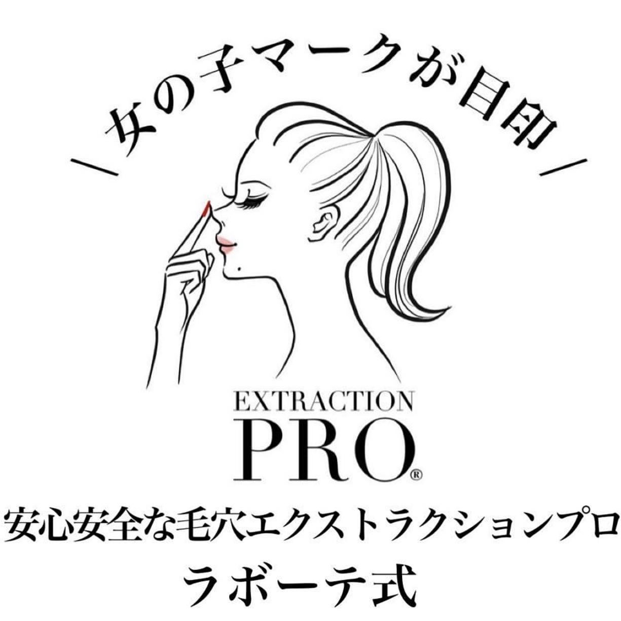 ラボーテ式 毛穴エクストラクションプロ® 認定